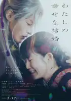 Мой счастливый брак смотреть онлайн (2023)